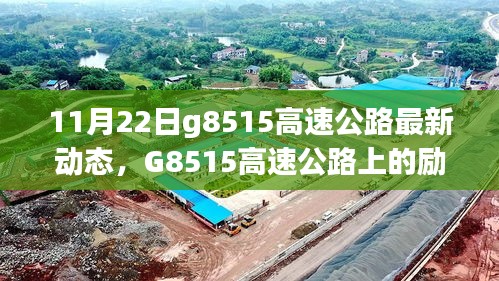 G8515高速公路上的勵志故事，變化、學(xué)習(xí)與自信之旅的最新動態(tài)（11月22日）