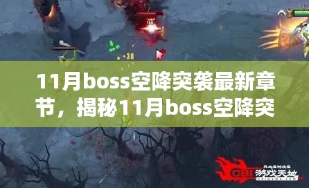 揭秘與深度解析，11月Boss空降突襲最新章節(jié)