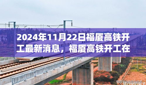 2024年11月22日福廈高鐵開工最新消息，福廈高鐵開工在即，最新動態(tài)與各方觀點探析