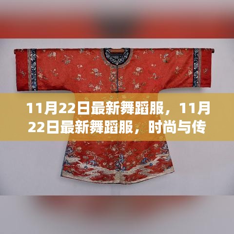 時(shí)尚與傳統(tǒng)交融，最新舞蹈服展現(xiàn)獨(dú)特魅力