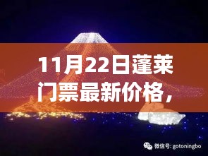 揭秘！蓬萊夢幻仙境門票最新價格，小紅書帶你暢游蓬萊