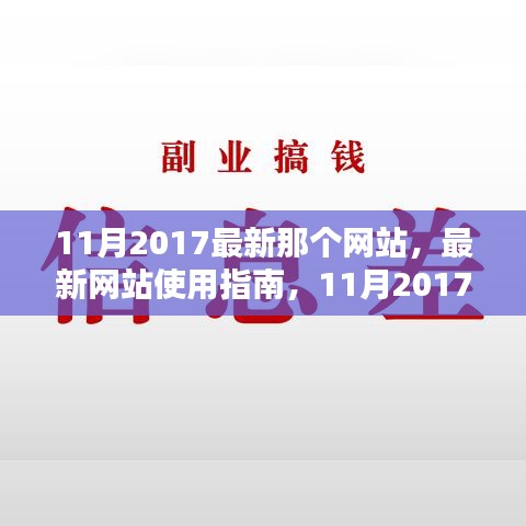 最新網(wǎng)站使用指南，教你如何輕松完成任務(wù)學習新技能，2017年11月版