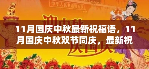 11月國(guó)慶中秋雙節(jié)同慶，最新祝福語(yǔ)集結(jié)，傳遞溫暖與祝福的心意