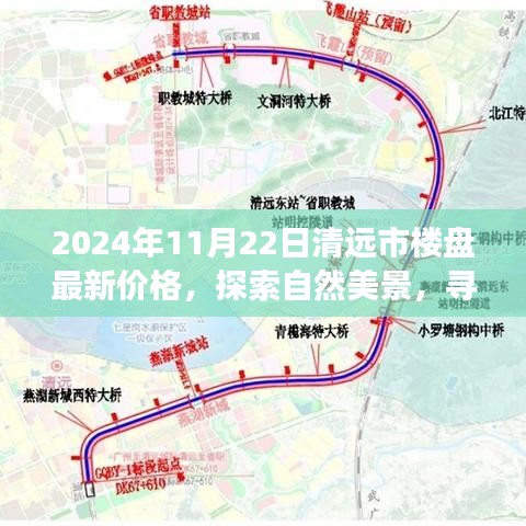 清遠市樓盤最新價格探索之旅，自然美景與內(nèi)心平靜的尋找啟程了！