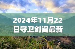 2024年11月22日守衛(wèi)劍閣最新版本，劍閣秘境，探索自然美景之旅，心靈寧?kù)o的終極歸宿