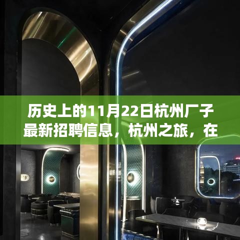 杭州歷史招聘信息更新，自然懷抱中的工作與心靈之旅