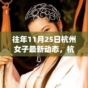 杭州女子逆境成長之路，從變化中學習，自信閃耀人生的最新動態(tài)