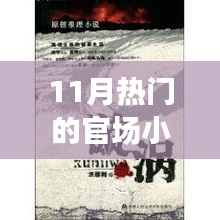 11月官場小說熱潮解析，權(quán)力漩渦的深度探究