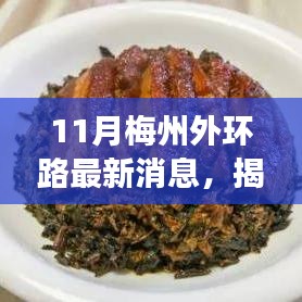 揭秘梅州外環(huán)路隱藏小巷的神秘小店，味蕾與環(huán)境的獨特相遇，最新消息一覽