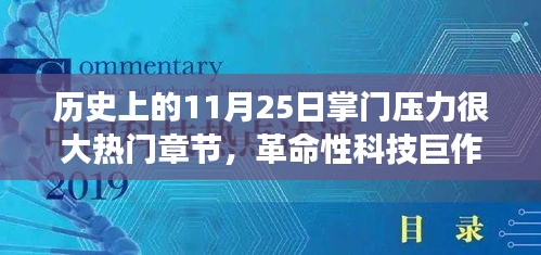 11月25日科技巔峰時(shí)刻，掌門壓力下的革命性科技巨作與全新智能科技產(chǎn)品重磅來(lái)襲