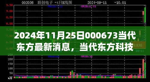 2024年11月25日000673當(dāng)代東方最新消息，當(dāng)代東方科技新星，揭秘2024年最新高科技產(chǎn)品——東方新紀元 000673的革新之旅