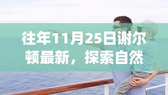 謝爾頓最新自然探索之旅，尋找內(nèi)心的寧靜與喜悅