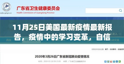 美國(guó)最新疫情報(bào)告啟示錄，學(xué)習(xí)變革與自信成就感的勝利之歌