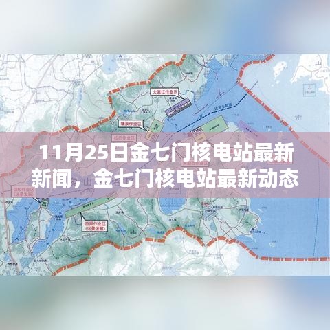 金七門核電站最新動態(tài)深度解析，11月25日新聞及其影響