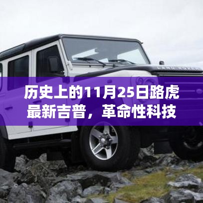 革命性科技重塑越野體驗(yàn)，路虎最新吉普車(chē)型在11月25日亮相歷史舞臺(tái)