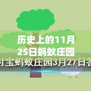 螞蟻莊園11月25日歷史答案揭秘，溫馨故事中的尋找答案之旅