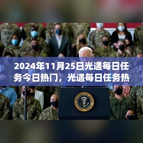 2024年11月25日光遇每日任務(wù)熱門指南，解鎖冒險(xiǎn)之旅的必備攻略