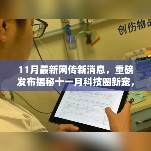 揭秘十一月科技圈新星，革新未來的高科技產品引領生活新潮流重磅發(fā)布