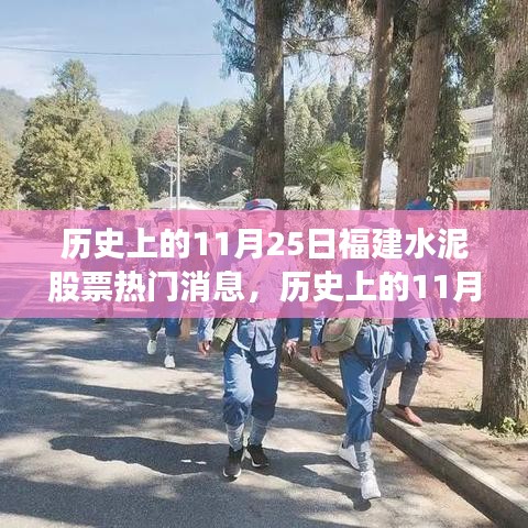 揭秘，歷史上的福建水泥股票熱門消息回顧（11月25日篇）