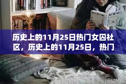 歷史上的11月25日，熱門女囚社區(qū)探秘