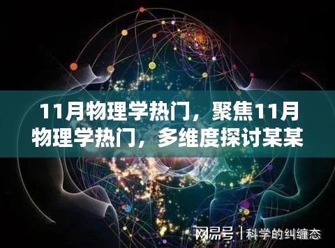 聚焦物理學熱門話題，多維度探討XX觀點在物理學的興起與影響