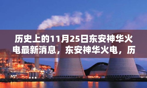 東安神華火電，歷史上的11月25日，科技巨擘的新紀元火電傳奇消息更新