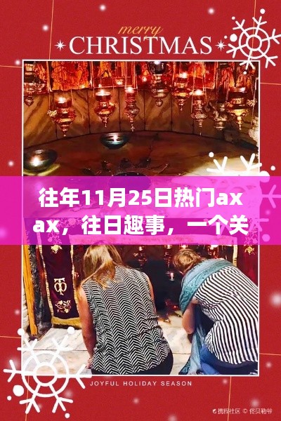 Axax的溫馨日常與友情魔法，歷年11月25日的歡樂與感動