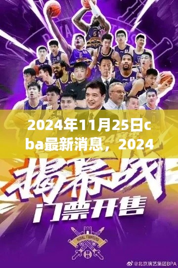 獨家解析，2024年11月25日CBA賽場動態(tài)與熱門話題速遞