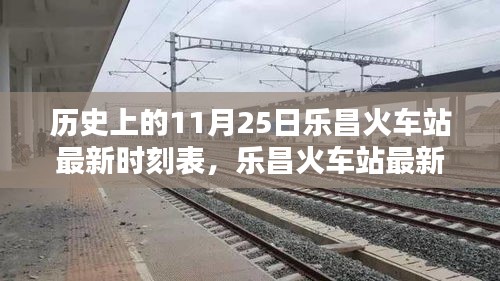 樂昌火車站最新時刻表及歷史查詢攻略，11月25日時刻表詳解