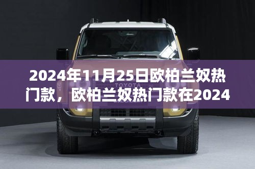 歐柏蘭奴熱門款在2024年11月25日的時尚影響力與公眾觀點(diǎn)深度探析