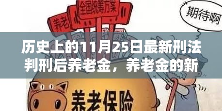 養(yǎng)老金新篇章，11月25日刑法判刑后的溫馨日常