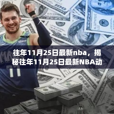 揭秘往年11月25日最新NBA動(dòng)態(tài)，焦點(diǎn)賽事、巨星風(fēng)采與精彩瞬間回顧