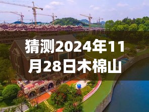 木棉山莊未來展望，工程進度猜測與溫馨家園的期待呈現(xiàn)（2024年11月28日）