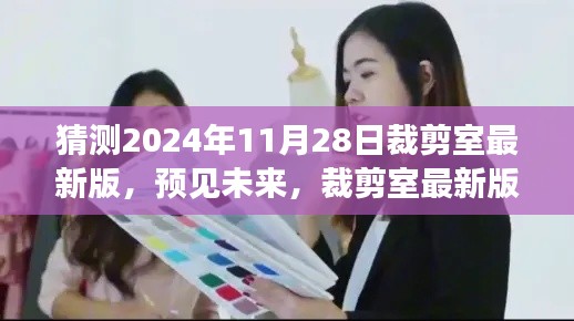 2024年裁剪室最新版展望與深度解讀，預(yù)見(jiàn)未來(lái)的時(shí)尚剪裁趨勢(shì)