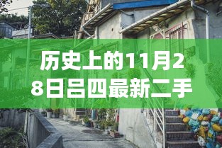 揭秘隱藏在小巷深處的寶藏，呂四二手房出售探索之旅——11月28日精選房源揭秘