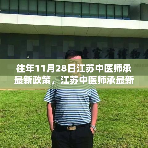 江蘇中醫(yī)師承最新政策解析與深度探討，歷年變遷與觀點(diǎn)闡述（附最新政策解讀）