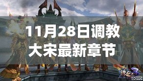 歷史與想象交融，揭秘大宋最新章節(jié)，11月28日獨(dú)家更新