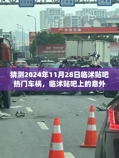 臨沭貼吧熱議，2024年11月28日意外車禍?zhǔn)录皽剀暗娜粘Ｃ半U(xiǎn)之旅