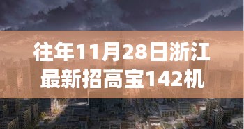 浙江隱秘小巷寶藏小店，高寶機(jī)長(zhǎng)新篇章開啟，探尋寶藏之旅的啟程點(diǎn)