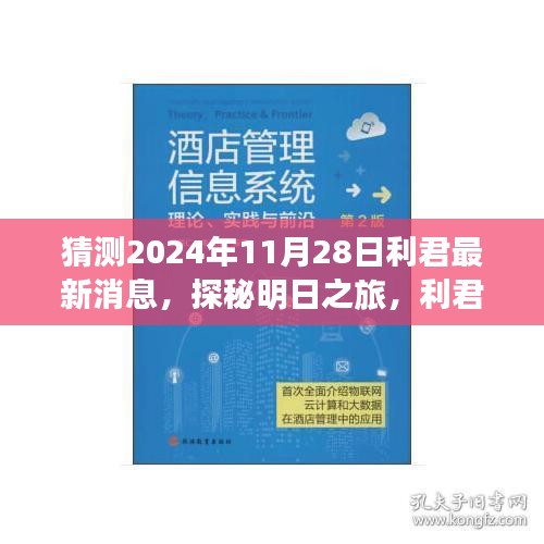 利君探秘明日之旅，揭秘心靈與自然的美妙邂逅，最新消息盡在利君新篇章（2024年11月28日）