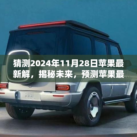 揭秘未來蘋果產品趨勢，預測蘋果公司于2024年11月28日的最新產品發(fā)布動向解析報告