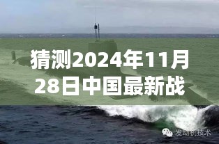 揭秘未來(lái)戰(zhàn)略核潛艇，中國(guó)海軍力量的新篇章與最新戰(zhàn)略核潛艇猜想（2024年11月28日）