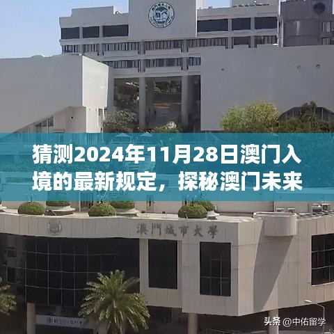 探秘澳門未來(lái)之門，預(yù)測(cè)入境新規(guī)定下的自然之旅與最新入境政策解讀（預(yù)計(jì)日期為2024年11月28日）