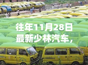 少林汽車(chē)昔日輝煌鑄就傳奇，回顧與解析少林汽車(chē)最新動(dòng)態(tài)