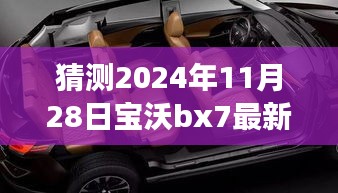 2024年寶沃BX7最新差評(píng)預(yù)言，自然之旅的波折與挑戰(zhàn)，幽默冒險(xiǎn)啟程