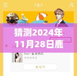 揭秘鹿晗未來行程，智能預(yù)測(cè)2024年鹿晗專屬行程表，引領(lǐng)生活新紀(jì)元！