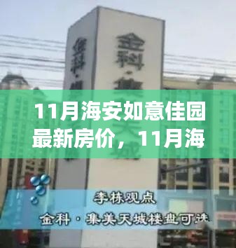 11月海安如意佳園房?jī)r(jià)動(dòng)態(tài)，變化中的學(xué)習(xí)，開(kāi)啟自信成就之旅