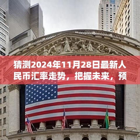 『預(yù)測(cè)2024年11月28日人民幣匯率走勢(shì)，洞悉金融舞臺(tái)的未來風(fēng)云』