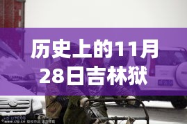 歷史上的11月28日吉林獄警風(fēng)云，值得銘記的時(shí)刻