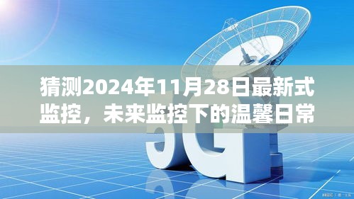 未來(lái)監(jiān)控下的溫馨日常，2024年11月28日的奇遇與最新式監(jiān)控展望